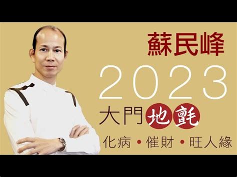 2023病位化解|【蘇民峰兔年增運秘笈】兔年9種方位風水佈局 蘇民峰。